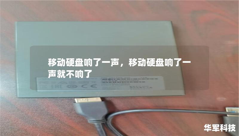移動硬盤響了一聲，移動硬盤響了一聲就不響了