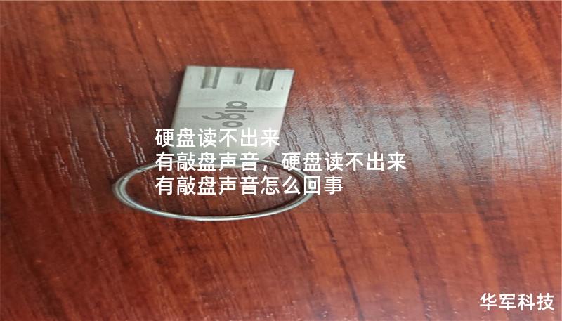 硬盤讀不出來(lái) 有敲盤聲音，硬盤讀不出來(lái) 有敲盤聲音怎么回事