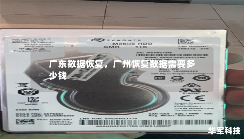 廣東數據恢復，廣州恢復數據需要多少錢
