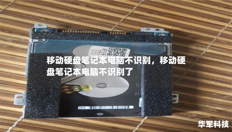 移動硬盤筆記本電腦不識別，移動硬盤筆記本電腦不識別了