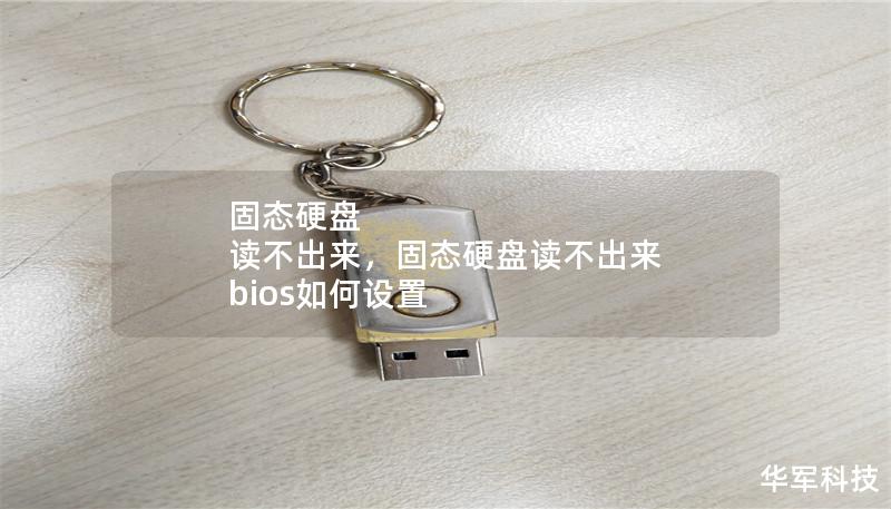 固態(tài)硬盤 讀不出來，固態(tài)硬盤讀不出來 bios如何設(shè)置