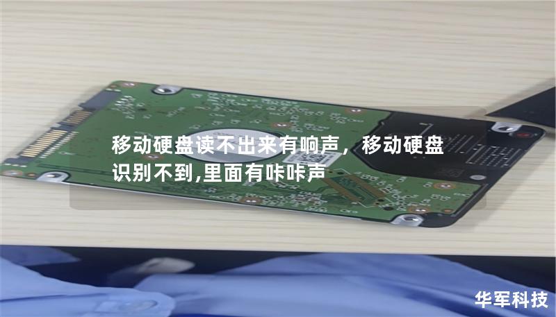 移動硬盤讀不出來有響聲，移動硬盤識別不到,里面有咔咔聲