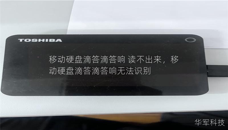 移動硬盤滴答滴答響 讀不出來，移動硬盤滴答滴答響無法識別