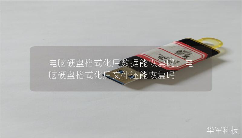 電腦硬盤格式化后數(shù)據(jù)能恢復(fù)嗎，電腦硬盤格式化后文件還能恢復(fù)嗎