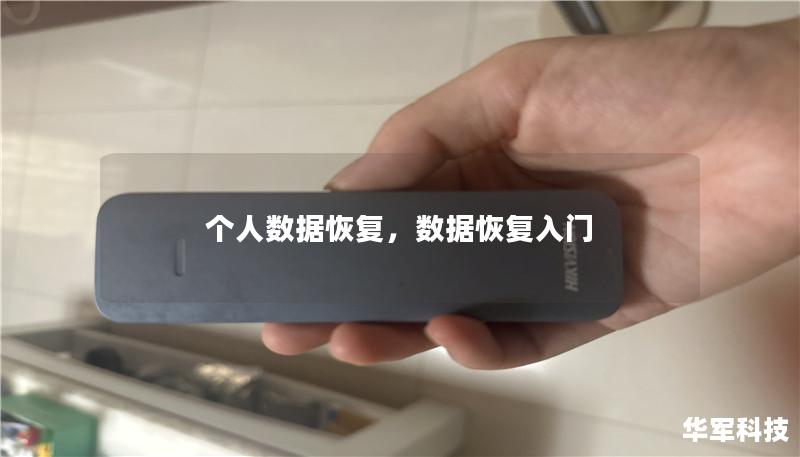 個人數據恢復，數據恢復入門