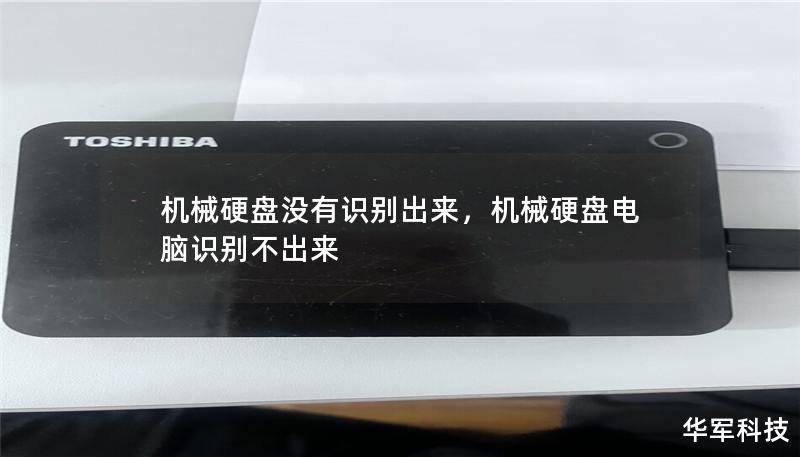機械硬盤沒有識別出來，機械硬盤電腦識別不出來