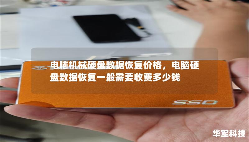 電腦機(jī)械硬盤數(shù)據(jù)恢復(fù)價格，電腦硬盤數(shù)據(jù)恢復(fù)一般需要收費多少錢