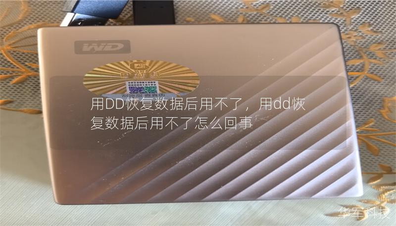 用DD恢復數據后用不了，用dd恢復數據后用不了怎么回事