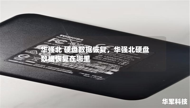 華強北 硬盤數(shù)據(jù)恢復(fù)，華強北硬盤數(shù)據(jù)恢復(fù)在哪里