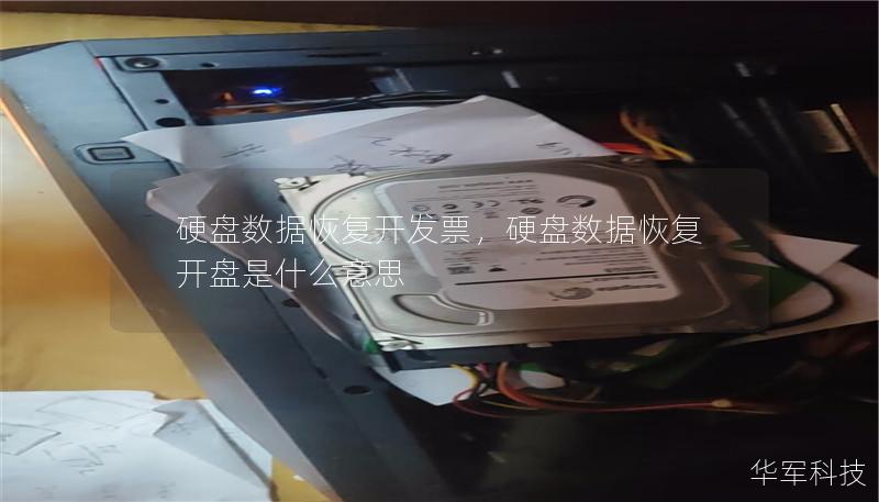 硬盤數據恢復開發票，硬盤數據恢復開盤是什么意思