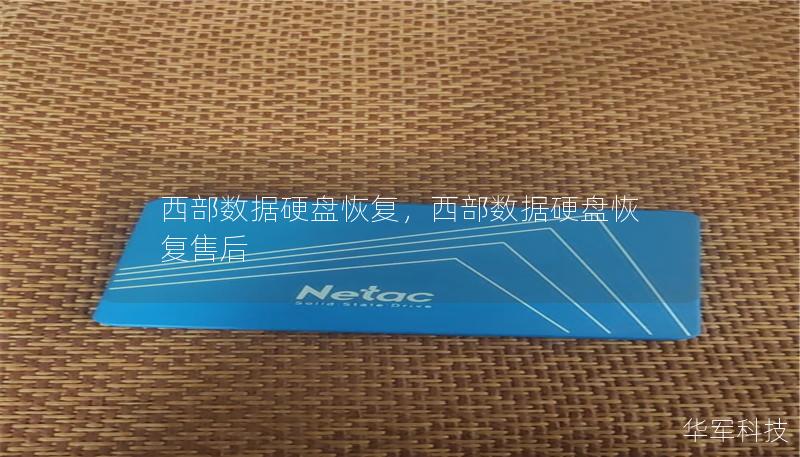 西部數據硬盤恢復，西部數據硬盤恢復售后