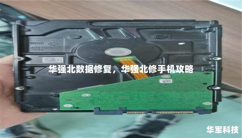 華強北數據修復，華強北修手機攻略