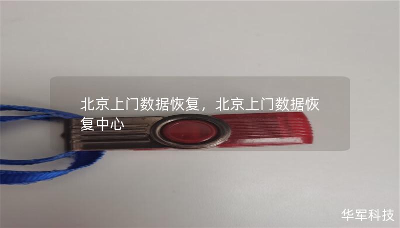 北京上門數(shù)據(jù)恢復(fù)，北京上門數(shù)據(jù)恢復(fù)中心