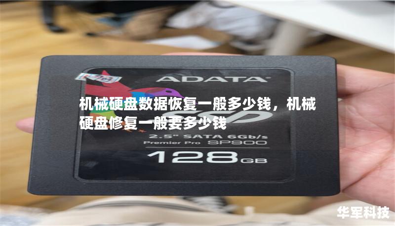 機械硬盤數據恢復一般多少錢，機械硬盤修復一般要多少錢