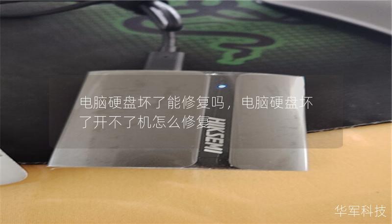 電腦硬盤壞了能修復嗎，電腦硬盤壞了開不了機怎么修復