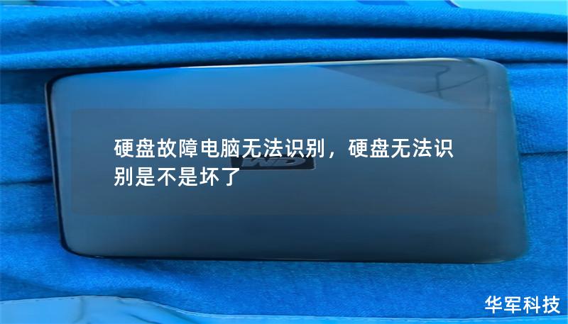 硬盤故障電腦無法識別，硬盤無法識別是不是壞了