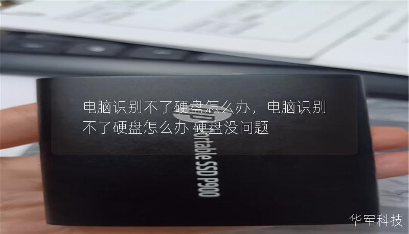 電腦識別不了硬盤怎么辦，電腦識別不了硬盤怎么辦 硬盤沒問題