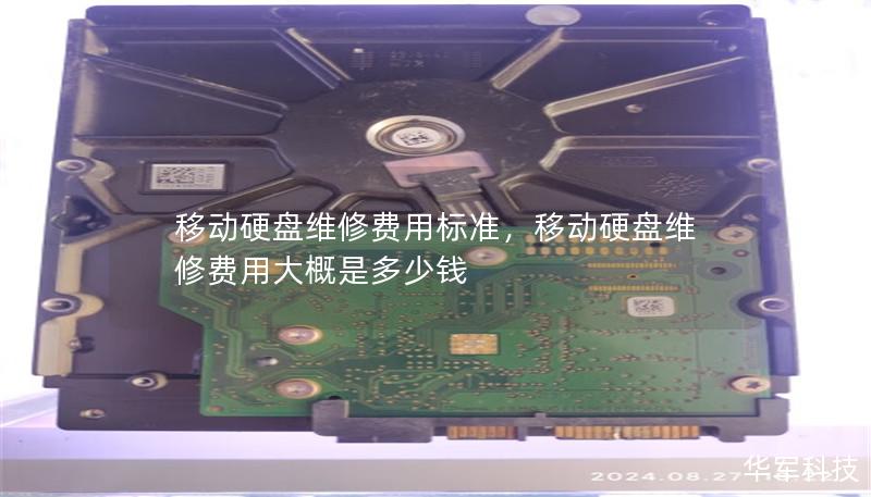 移動硬盤維修費用標準,移動硬盤維修費用大概是多少錢 移動硬盤維修費用標準,移動硬盤維修費用大概是多少錢
