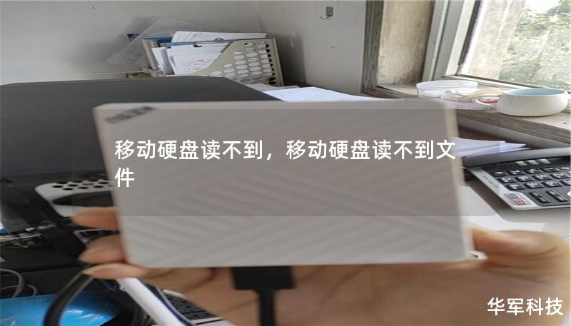 移動硬盤讀不到，移動硬盤讀不到文件