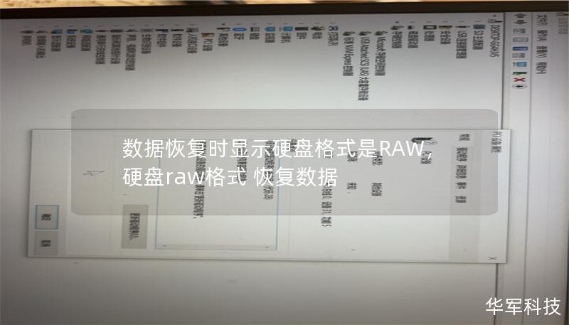 數據恢復時顯示硬盤格式是RAW，硬盤raw格式 恢復數據