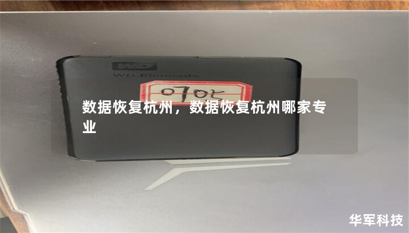 數據恢復杭州，數據恢復杭州哪家專業