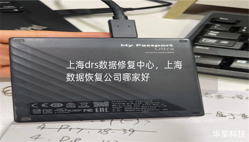 上海drs數(shù)據(jù)修復(fù)中心，上海 數(shù)據(jù)恢復(fù)公司哪家好