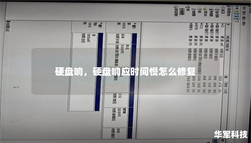 硬盤響，硬盤響應(yīng)時(shí)間慢怎么修復(fù)