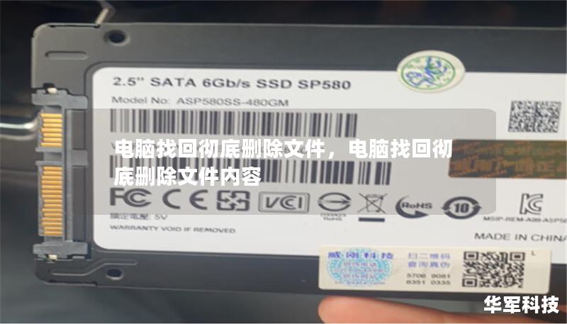 電腦找回徹底刪除文件，電腦找回徹底刪除文件內容