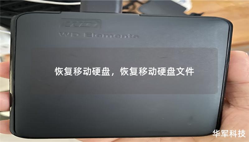 恢復移動硬盤，恢復移動硬盤文件