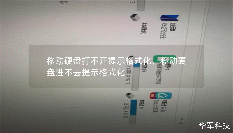 移動(dòng)硬盤(pán)打不開(kāi)提示格式化，移動(dòng)硬盤(pán)進(jìn)不去提示格式化