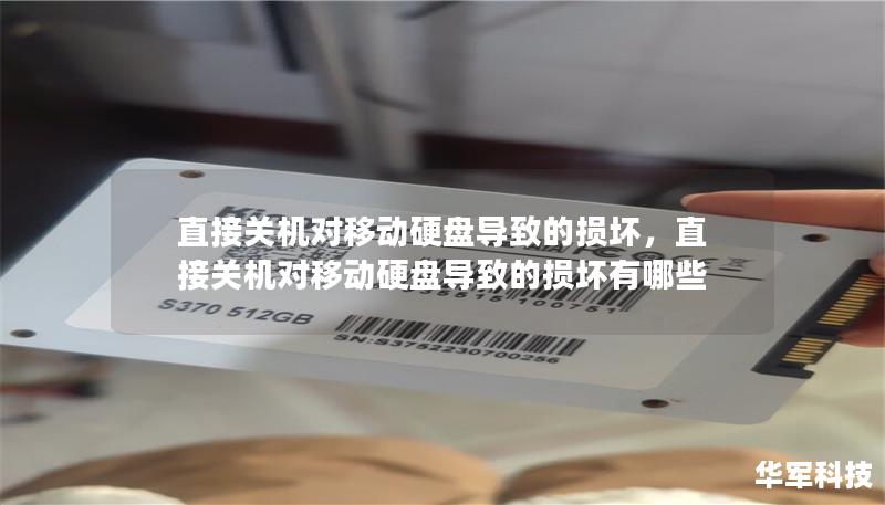 直接關機對移動硬盤導致的損壞，直接關機對移動硬盤導致的損壞有哪些