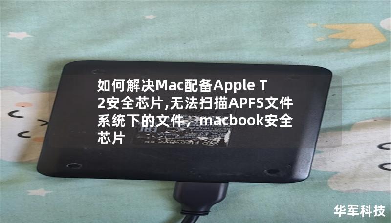 如何解決Mac配備Apple T2安全芯片,無法掃描APFS文件系統下的文件，macbook安全芯片