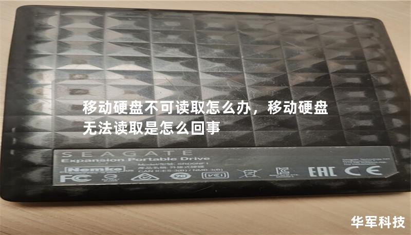 移動(dòng)硬盤(pán)不可讀取怎么辦，移動(dòng)硬盤(pán)無(wú)法讀取是怎么回事