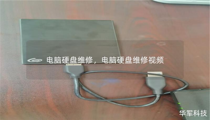 電腦硬盤維修，電腦硬盤維修視頻