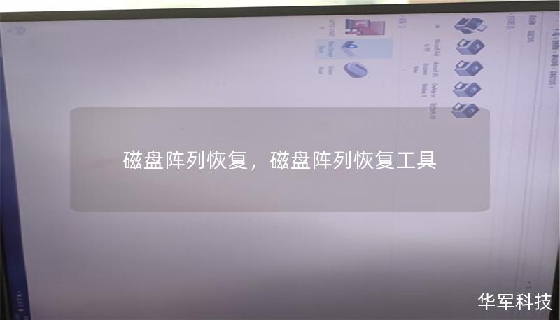 磁盤陣列恢復，磁盤陣列恢復工具