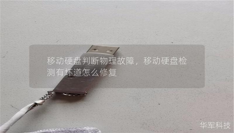 移動硬盤判斷物理故障,移動硬盤檢測有壞道怎么修復 移動硬盤判斷物理故障,移動硬盤檢測有壞道怎么修復