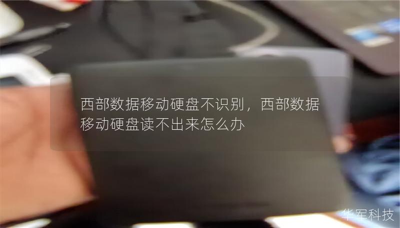 西部數(shù)據(jù)移動硬盤不識別，西部數(shù)據(jù)移動硬盤讀不出來怎么辦