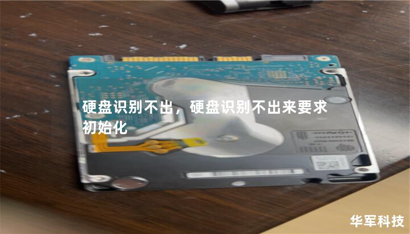 硬盤識別不出，硬盤識別不出來要求初始化