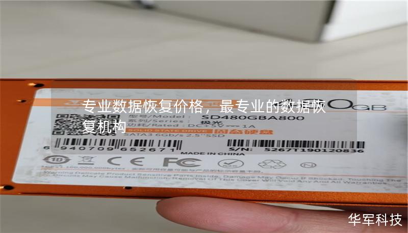 專業數據恢復價格，最專業的數據恢復機構