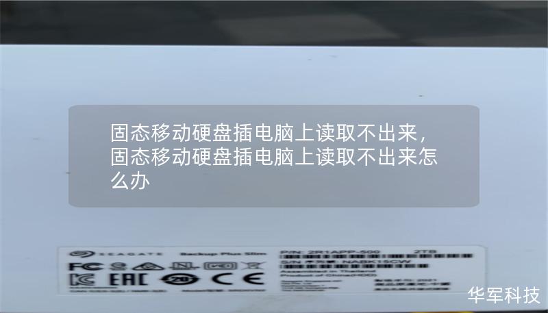 固態移動硬盤插電腦上讀取不出來，固態移動硬盤插電腦上讀取不出來怎么辦