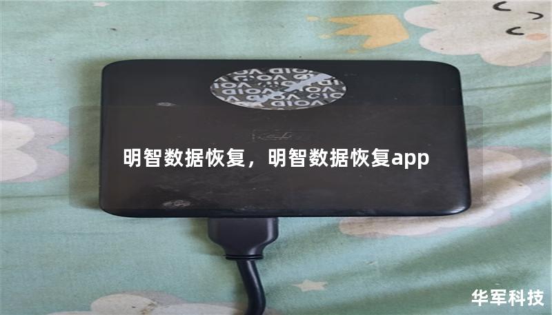 明智數據恢復，明智數據恢復app