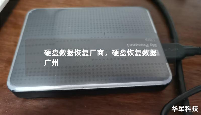 硬盤數據恢復廠商，硬盤恢復數據 廣州