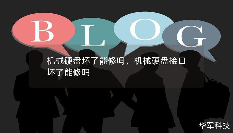 機械硬盤壞了能修嗎，機械硬盤接口壞了能修嗎