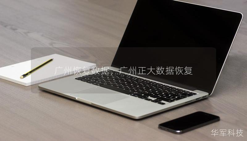 廣州恢復數據，廣州正大數據恢復