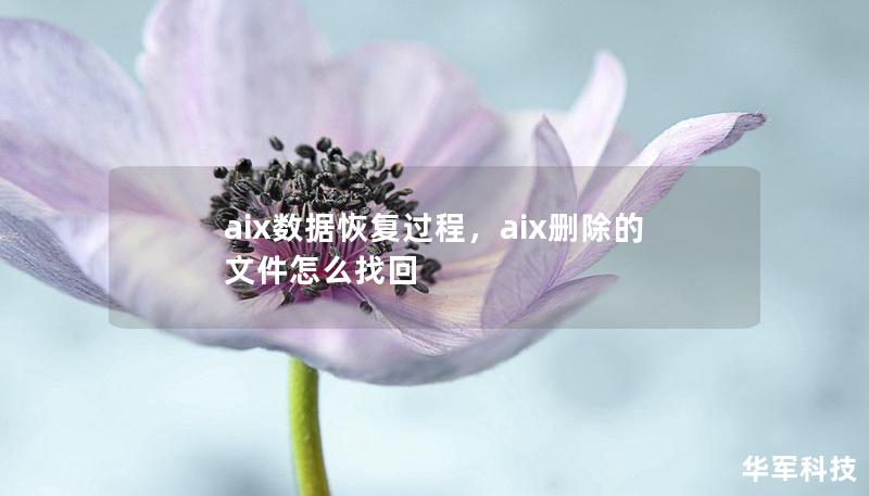 aix數據恢復過程，aix刪除的文件怎么找回