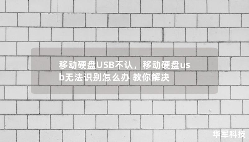 移動硬盤USB不認，移動硬盤usb無法識別怎么辦 教你解決