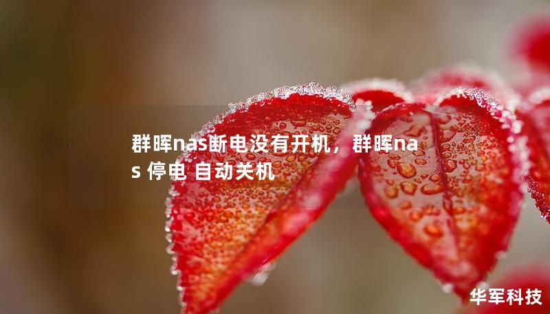 群暉nas斷電沒有開機，群暉nas 停電 自動關機