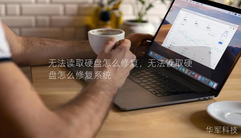 無法讀取硬盤怎么修復，無法讀取硬盤怎么修復系統