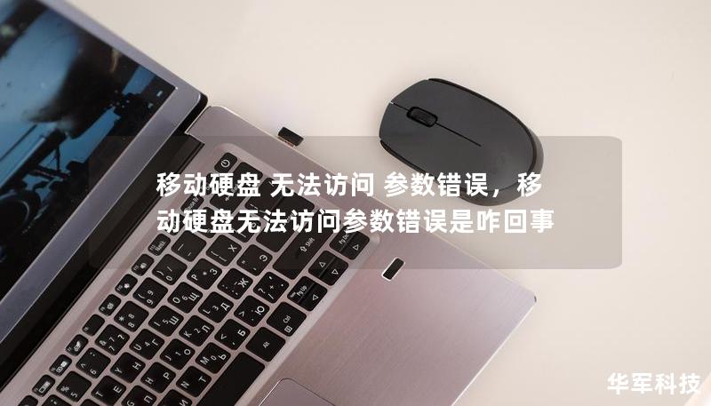 移動硬盤 無法訪問 參數錯誤，移動硬盤無法訪問參數錯誤是咋回事