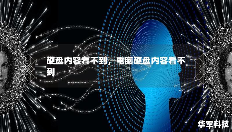 硬盤內容看不到，電腦硬盤內容看不到